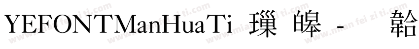 YEFONTManHuaTi 標準字体转换